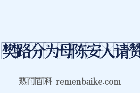樊路分为母陈安人请赞是什么意思的图片